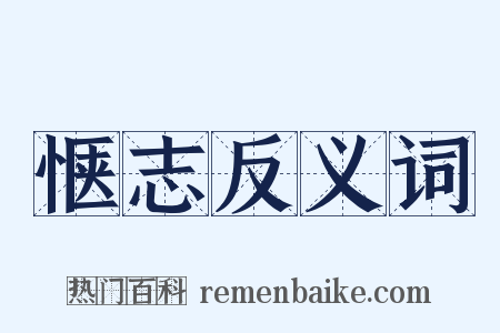 惬志反义词是什么意思的图片